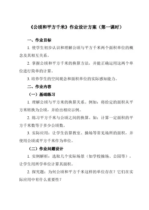 《2公顷和平方千米》作业设计方案-小学数学人教版四年级上册