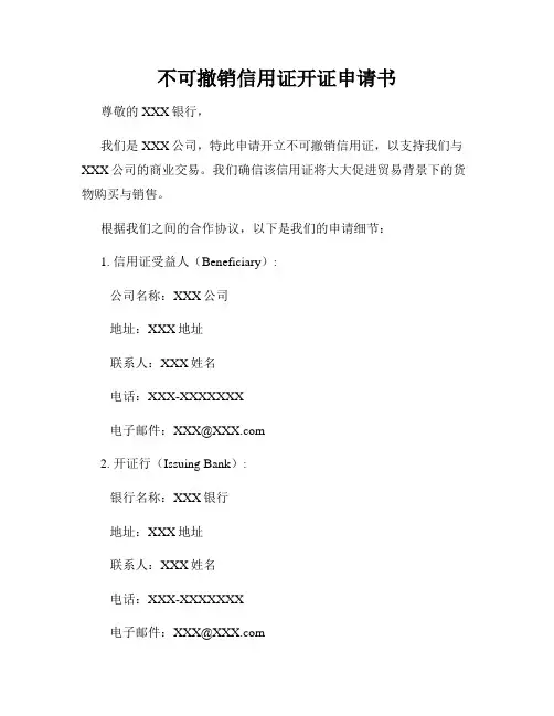 不可撤销信用证开证申请书