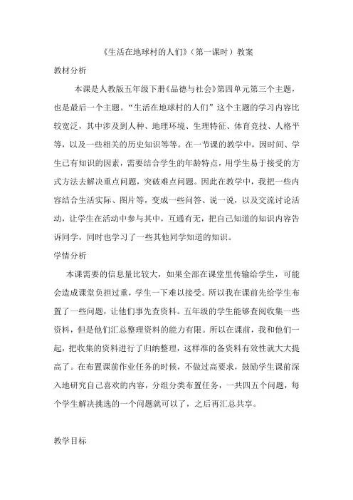 人教版五年级品德与社会下册《四单元 我们生活的地球  3 生活在地球村的人们》教案_0