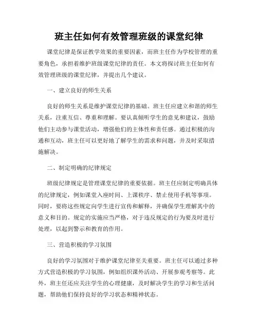 班主任如何有效管理班级的课堂纪律