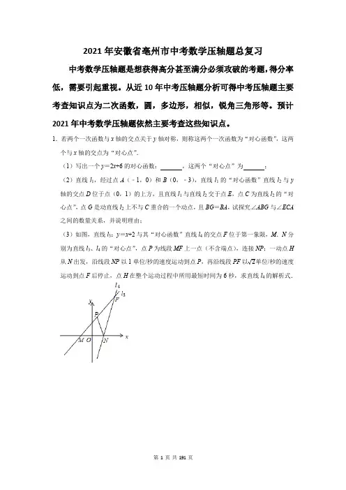 2021年安徽省亳州市中考数学压轴题总复习(附答案解析)