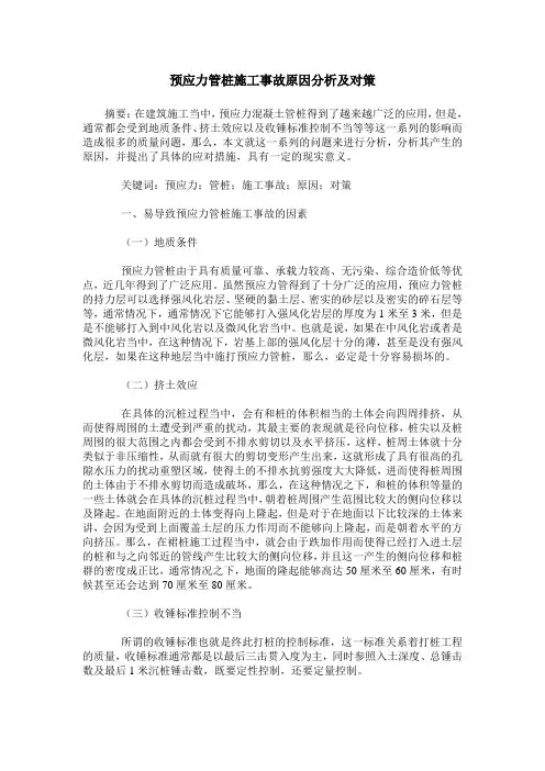 预应力管桩施工事故原因分析及对策