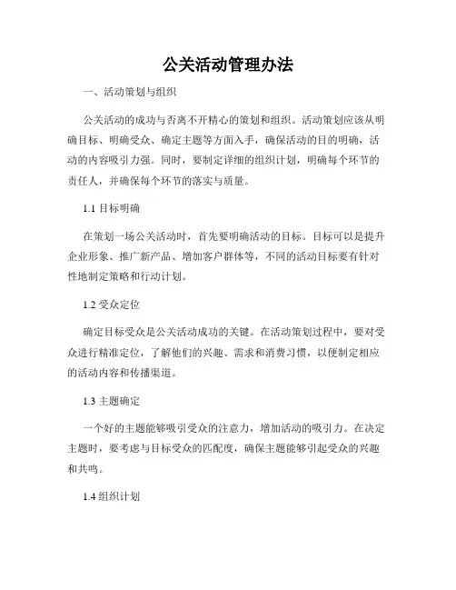 公关活动管理办法