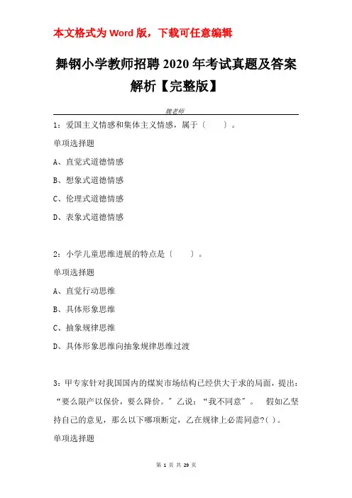舞钢小学教师招聘2020年考试真题及答案解析【完整版】