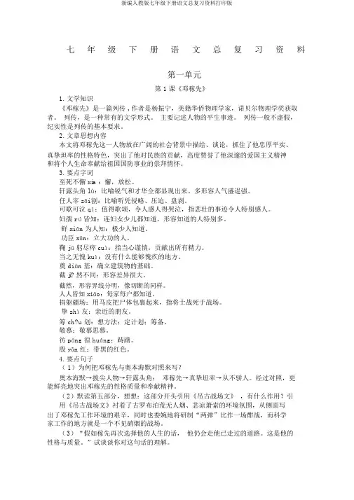 新编人教版七年级下册语文总复习资料打印版