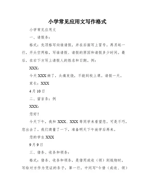 小学常见应用文写作格式