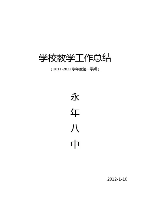 2011-2012上学期学校教学工作总结