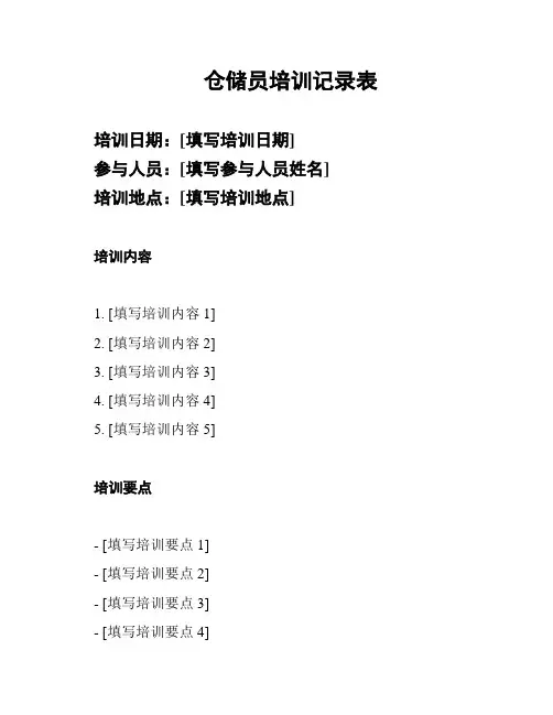 仓储员培训记录表