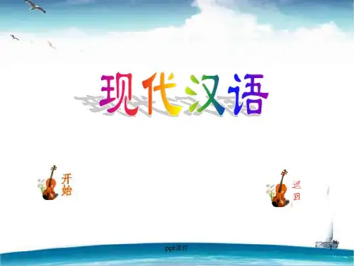 现代汉语(全套课件479P)