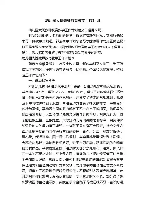 幼儿园大班教师教育教学工作计划范文（通用5篇）