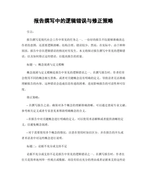 报告撰写中的逻辑错误与修正策略