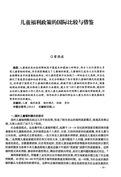 儿童福利政策的国际比较与借鉴