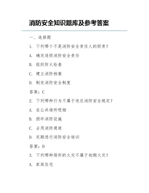 消防安全知识题库及参考答案