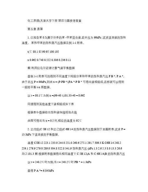 化工原理(天津大学)下册课后习题答案.