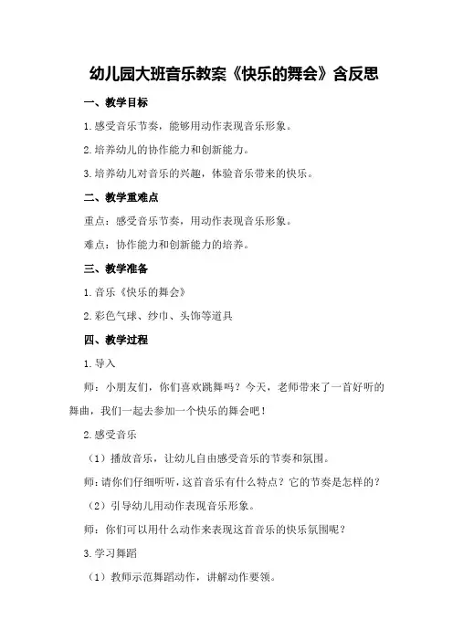 幼儿园大班音乐教案《快乐的舞会》含反思
