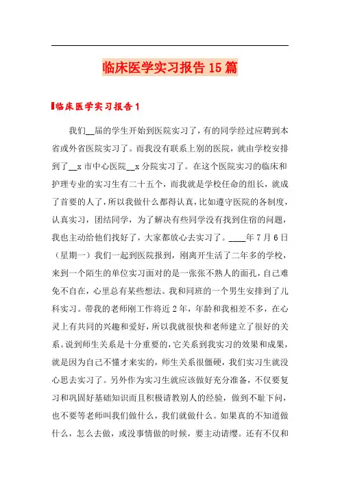 临床医学实习报告15篇