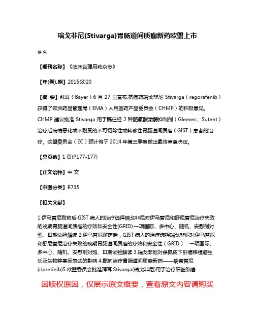 瑞戈非尼(Stivarga)胃肠道间质瘤新药欧盟上市
