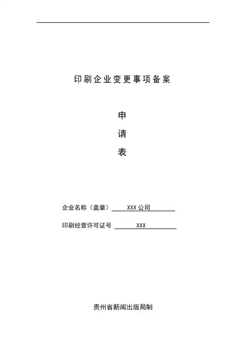 印刷企业变更事项备案申请表(范本)