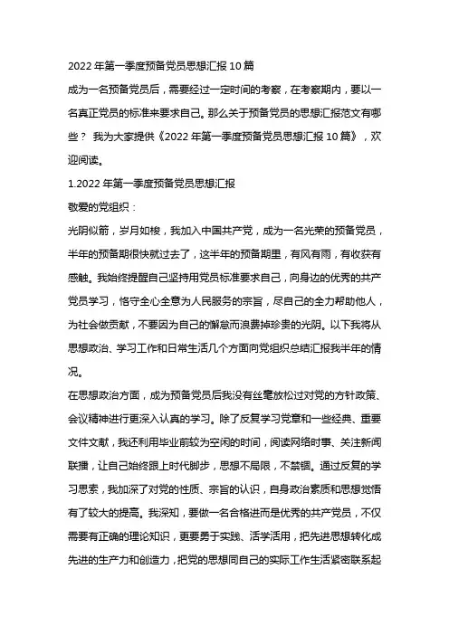 2022年第一季度预备党员思想汇报10篇