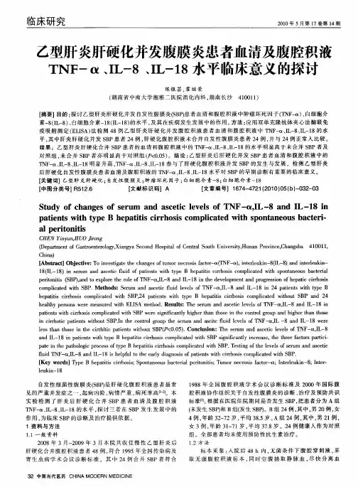 乙型肝炎肝硬化并发腹膜炎患者血清及腹腔积液TNF-α、IL-8、IL-18水平临床意义的探讨