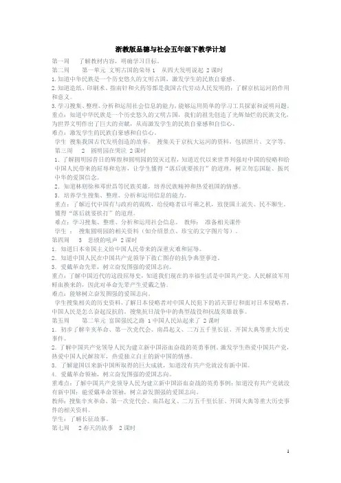 浙教版品德与社会五年级下教学计划