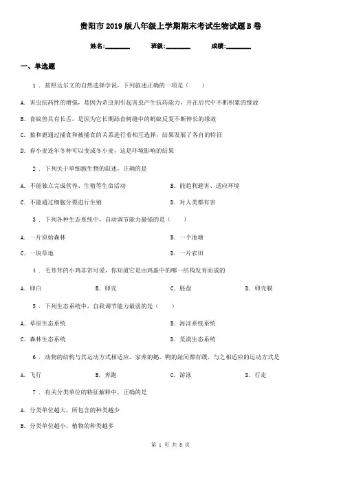贵阳市2019版八年级上学期期末考试生物试题B卷