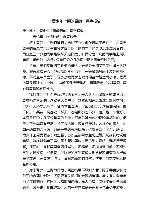 “青少年上网的目的”调查报告