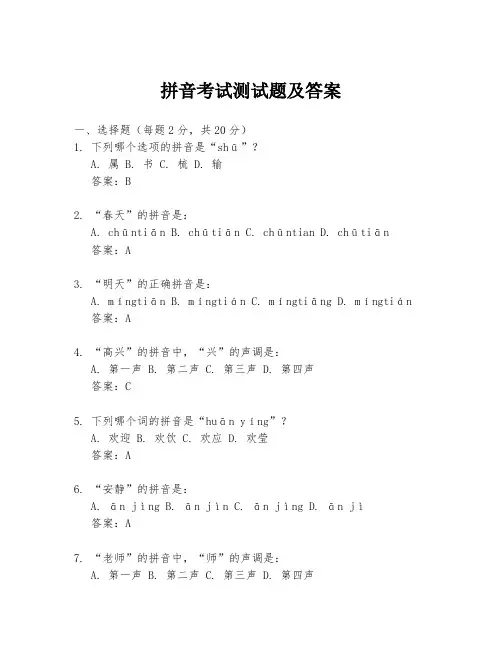 拼音考试测试题及答案