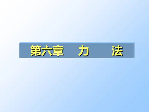 第六章力法结构力学