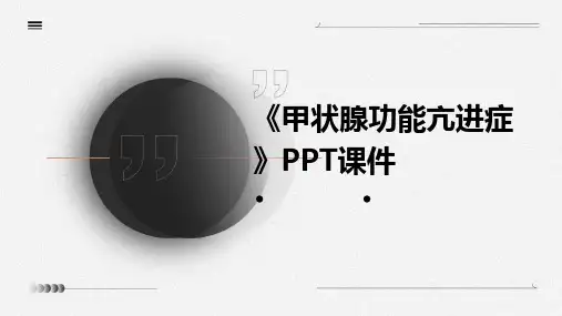 《甲状腺功能亢进症》课件