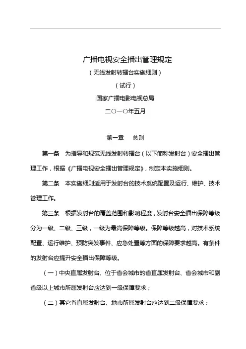 广电总局令：广播电视安全播出管理规定(发射台细则)