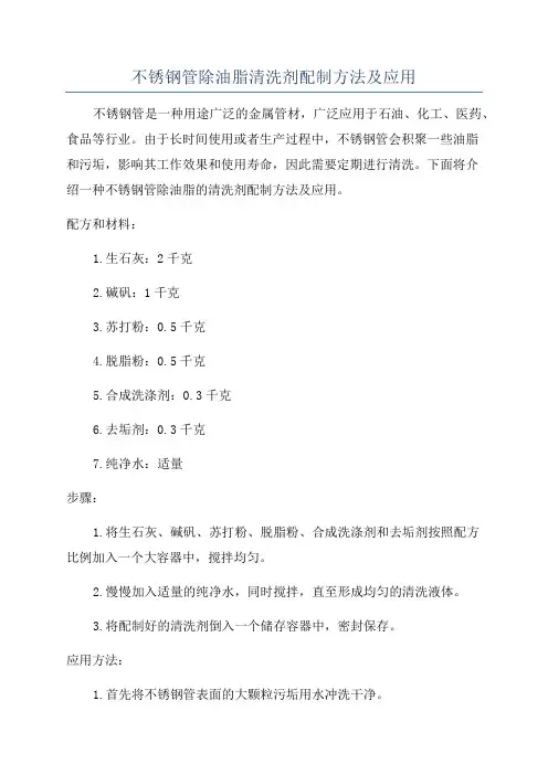 不锈钢管除油脂清洗剂配制方法及应用