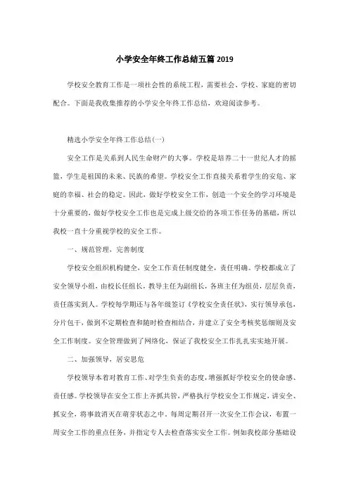 小学安全年终工作总结五篇2019