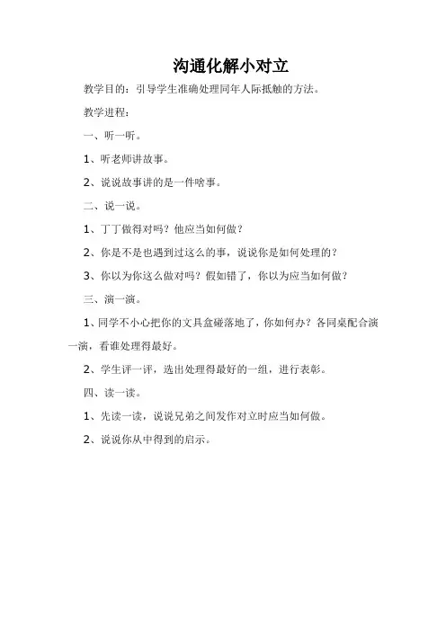 《沟通化解小对立》教学设计