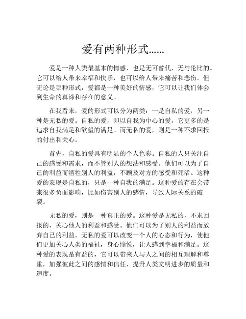 爱有两种形式……