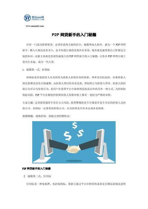 P2P网贷新手的入门秘籍