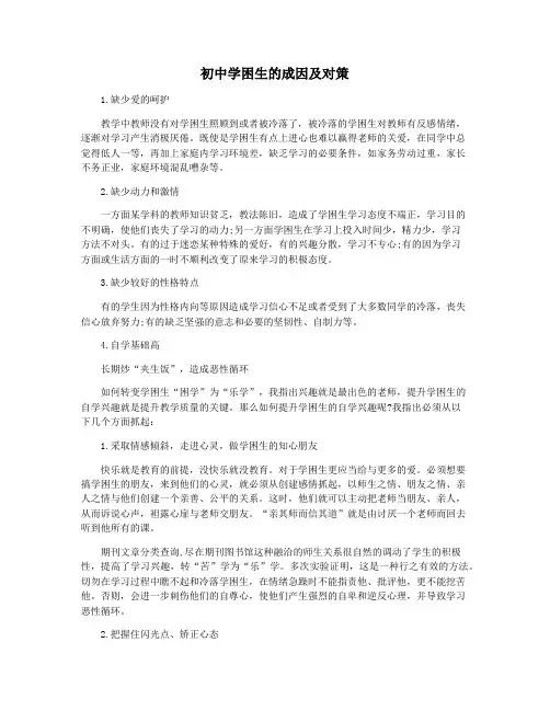 初中学困生的成因及对策