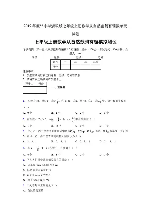 2019年度中学数学浙教版七年级上册 第一章从自然数到有理数单元试卷-含答案03480
