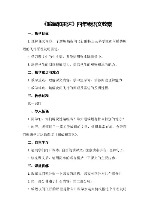 四年级语文教案《蝙蝠和雷达》