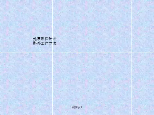 地动勘察技巧野外任务方法 反射波法,折射波法