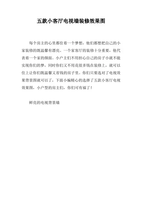五款小客厅电视墙装修效果图