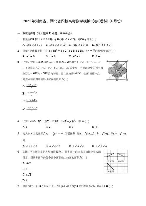 2020年湖南省、湖北省四校高考数学模拟试卷(理科)(4月份) (含答案解析)