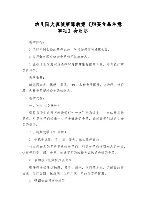 幼儿园大班健康课教案《购买食品注意事项》含反思