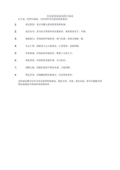 乔迁新居祝福词四字成语