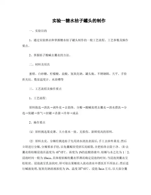 糖水橘子罐头、凝固型酸乳、果脯的制作