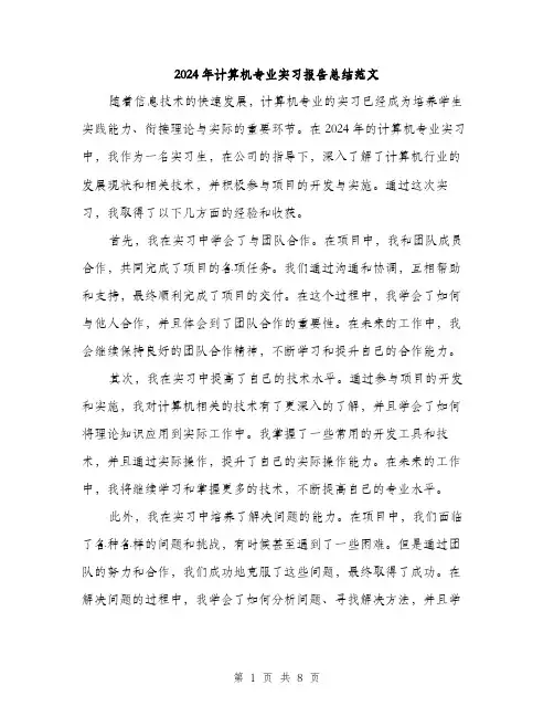 2024年计算机专业实习报告总结范文(三篇)