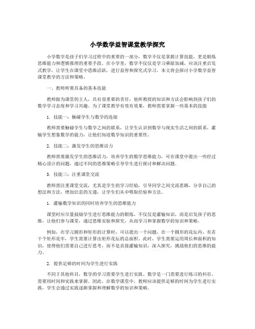 小学数学益智课堂教学探究