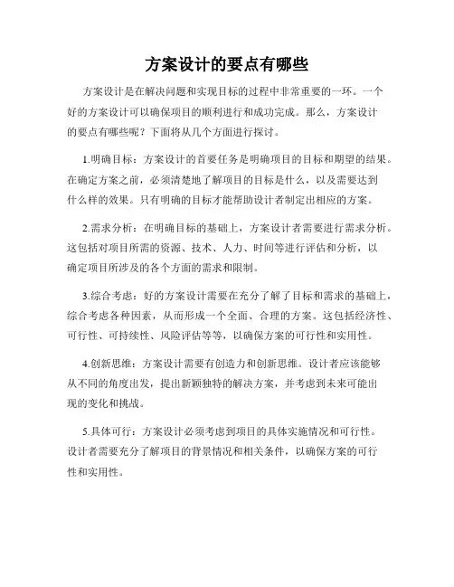 方案设计的要点有哪些