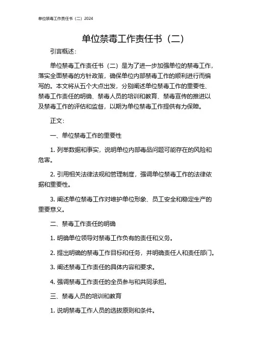 单位禁毒工作责任书(二)2024