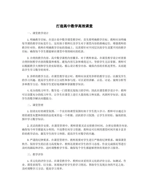 打造高中数学高效课堂